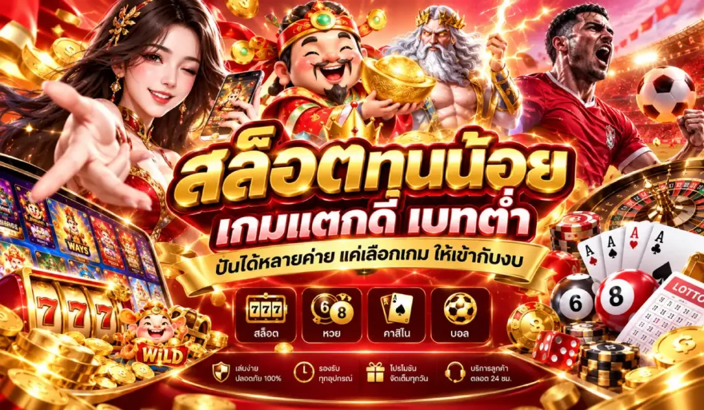 สล็อตทุนน้อย