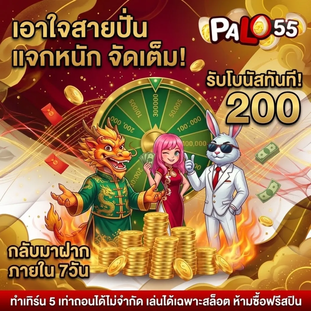 palo55 โปรคืนยอด
